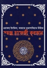 সহজ হাফেজী কুরআন