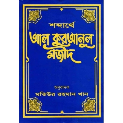 শব্দার্থে আল কুরআনুল মজীদ ৪র্থ খণ্ড