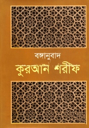 বঙ্গানুবাদ কুরআন শরীফ