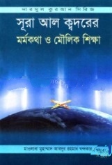 সূরা আল ক্বদরের মর্মকথা ও মৌলিক শিক্ষা