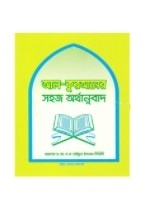 আল-কুরআনের সহজ অর্থানুবাদ