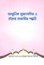 আধুনিক মুফাসসির ও তাঁদের তাফসীর পদ্ধতি