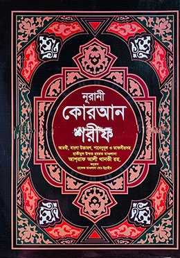 নূরানী কোরআন শরীফ আরবী ,বাংলা উচ্চারণ, শানেনুযূল ও তাফসীরসহ (২৩ নং আর্ট পেপার)
