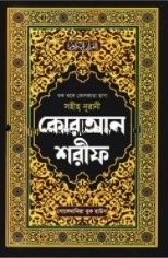 সহীহ নূরানী কোরআন শরীফ (১৭নং অফসেট বক্স)