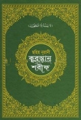 ছহিহ নূরানী হাফেজী কুরআন শরীফ (বি-১)