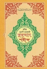 ছহিহ নূরানী হাফেজী কুরআন শরীফ (অ্যা-১)