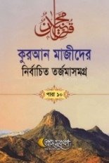 কুরআন মাজীদের নির্বাচিত তর্জমাসমগ্র পারা ১০