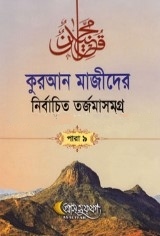 কুরআন মাজীদের নির্বাচিত তর্জমাসমগ্র পারা ৯