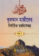 কুরআন মাজীদের নির্বাচিত তর্জমাসমগ্র পারা ৭