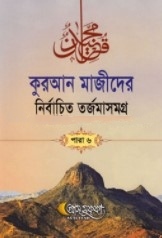 কুরআন মাজীদের নির্বাচিত তর্জমাসমগ্র পারা ৬