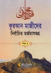 কুরআন মাজীদের নির্বাচিত তর্জমাসমগ্র পারা ৫