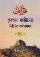 কুরআন মাজীদের নির্বাচিত তর্জমাসমগ্র পারা ৪
