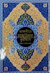 তাফসীরে মাআরিফুল কুরআন (বাংলা অনুবাদ ও সংক্ষিপ্ত তাফসীর)
