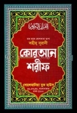 সহীহ্ নূরানী কোরআন শরীফ (১১ নং অফসেট বক্স)