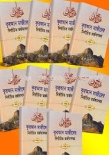 কুরআন মাজীদের নির্বাচিত তর্জমাসমগ্র পারা (১ম থেকে ১০ম খণ্ড সেট)