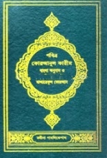 পবিত্র কোরআনুল কারীম (বাংলা অনুবাদ ও সংক্ষিপ্ত তফসীর মাআরেফুল কোরআন) (২য় খন্ড)