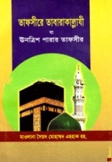 তাফসীরে তাবারাকাল্লাযী বা ঊনত্রিশ পারার তাফসীর
