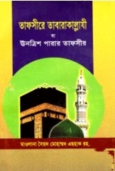 তাফসীরে তাবারাকাল্লাযী বা ঊনত্রিশ পারার তাফসীর