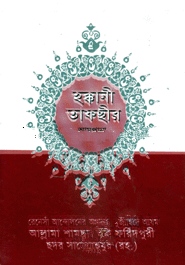 হক্কানী তাফছীর (আমপারা)