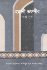 হক্কানী তফসীর (পাঞ্জ সূরা)