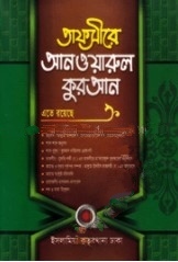 তাফসীরে আনওয়ারুল কুরআন-১