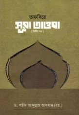 তাফসিরে সূরা তাওবা ২য় খণ্ড