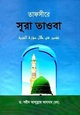 তাফসীরে সূরা তাওবা