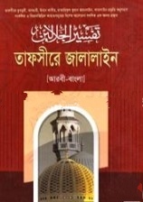তাফসীরে জালালাইন ৩য় খণ্ড