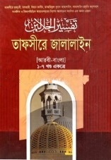 তাফসীরে জালালাইন ৪র্থ খণ্ড
