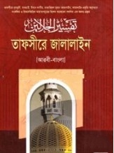 তাফসীরে জালালাইন ৫ম খণ্ড