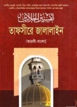 তাফসীরে জালালাইন ৬ষ্ঠ খণ্ড