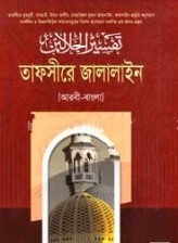তাফসীরে জালালাইন ৭ম খণ্ড