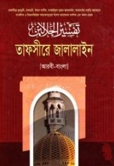 তাফসীরে জালালাইন ১ম খণ্ড