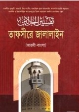 তাফসীরে জালালাইন ২য় খণ্ড