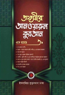 তাফসীরে আনওয়ারুল কুরআন-৬