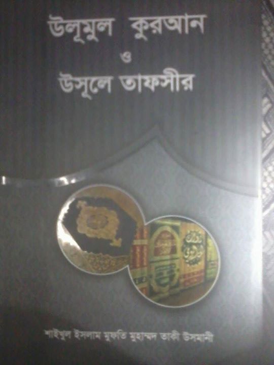 উলূমুল কুরআন ও উসূলে তাফসীর