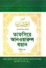 তাফসিরে আনওয়ারুল বয়ান ২য় খণ্ড