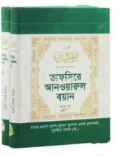 তাফসিরে আনওয়ারুল বয়ান (১ম ও ২য় খণ্ড একত্রে)