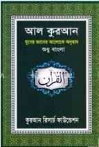 আল কুরআন যুগের জ্ঞানের আলোকে অনুবাদ (শুধু বাংলা)