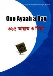 কুরআন থেকে বাছাইকৃত ৩৬৫ আয়াত ও শিক্ষা