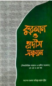কুরআন ও হাদীস সঞ্চয়ন (বিষয়ভিত্তিক আয়াত ও হাদীস সংকলন ১ম, ২য় ও ৩য় খন্ড)