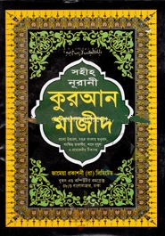 সহীহ্‌ নূরানী কুরআন মাজীদ-১১ নং ভি আই পি