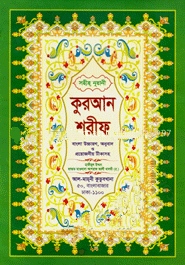 সহীহ নূরানী কুরআন শরীফ (বাংলা উচ্চারণ, অনুবাদ ও প্রয়োজনীয় টীকাসহ)