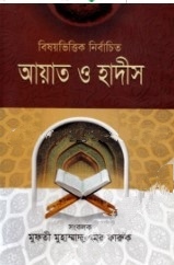 বিষয়ভিত্তিক নির্বাচিত আয়াত ও হাদীস-২