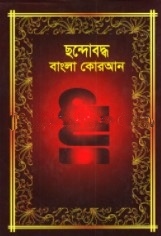 ছন্দোবদ্ধ বাংলা কোরআন