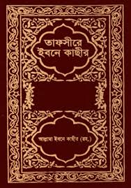 তাফসীর ইবনে কাছীর-৮ম খণ্ড
