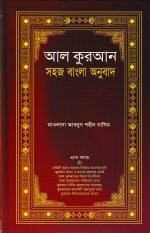 আল কুরআন (সহজ বাংলা অনুবাদ)
