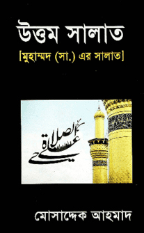 উত্তম সালাত (মুহাম্মদ (সা.) এর সালাত)