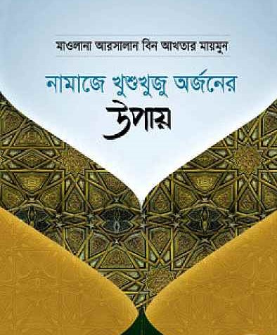 নামাজে খুশুখুজু অর্জনের উপায় (হার্ডকভার)