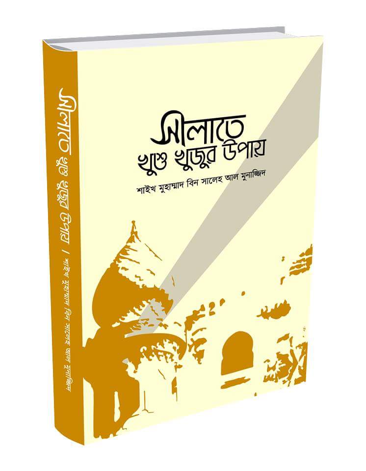 সালাতে খুশু খুজুর উপায়